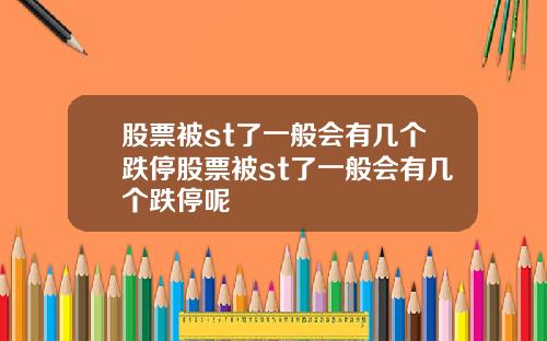 股票被st了一般会有几个跌停股票被st了一般会有几个跌停呢