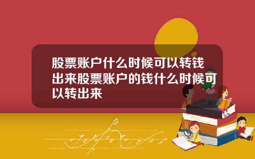 股票账户什么时候可以转钱出来股票账户的钱什么时候可以转出来