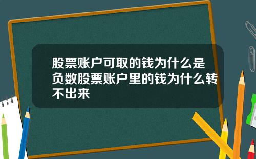 股票账户可取的钱为什么是负数股票账户里的钱为什么转不出来