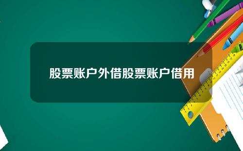 股票账户外借股票账户借用