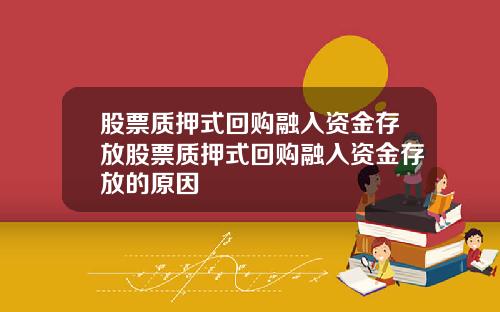 股票质押式回购融入资金存放股票质押式回购融入资金存放的原因