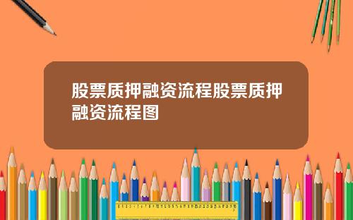股票质押融资流程股票质押融资流程图