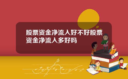 股票资金净流入好不好股票资金净流入多好吗