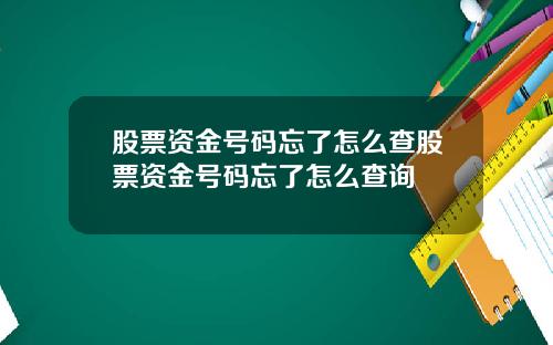股票资金号码忘了怎么查股票资金号码忘了怎么查询