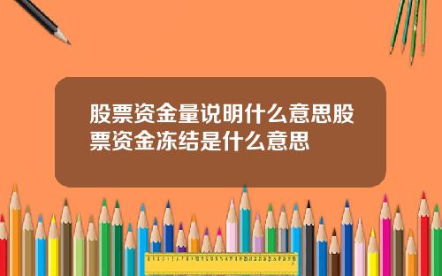 股票资金量说明什么意思股票资金冻结是什么意思