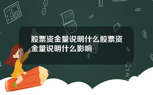 股票资金量说明什么股票资金量说明什么影响