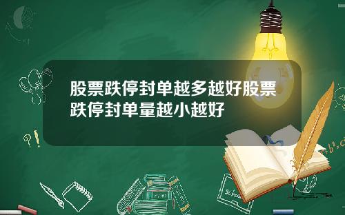 股票跌停封单越多越好股票跌停封单量越小越好