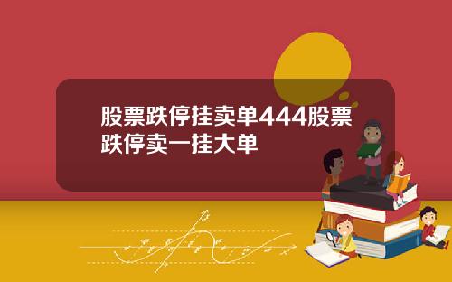 股票跌停挂卖单444股票跌停卖一挂大单