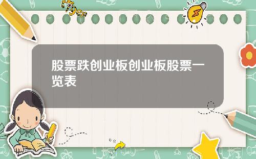 股票跌创业板创业板股票一览表