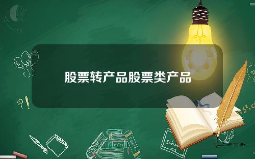 股票转产品股票类产品