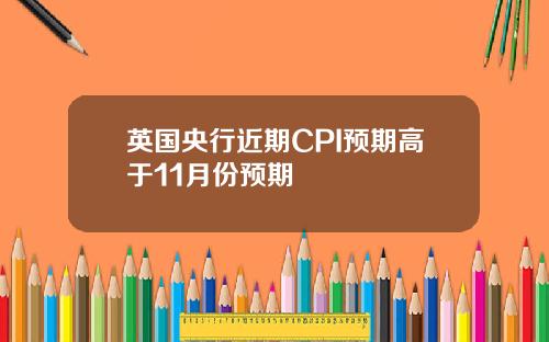 英国央行近期CPI预期高于11月份预期