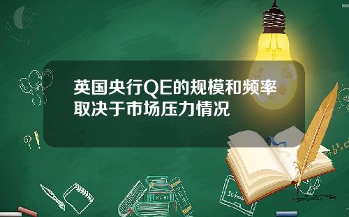 英国央行QE的规模和频率取决于市场压力情况