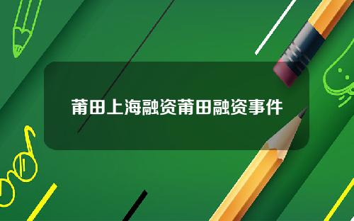 莆田上海融资莆田融资事件