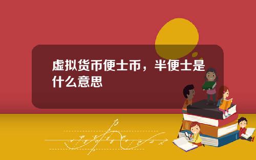虚拟货币便士币，半便士是什么意思