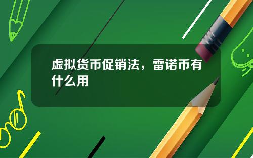 虚拟货币促销法，雷诺币有什么用