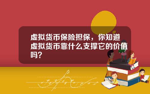 虚拟货币保险担保，你知道虚拟货币靠什么支撑它的价值吗？