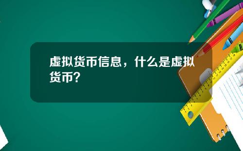 虚拟货币信息，什么是虚拟货币？