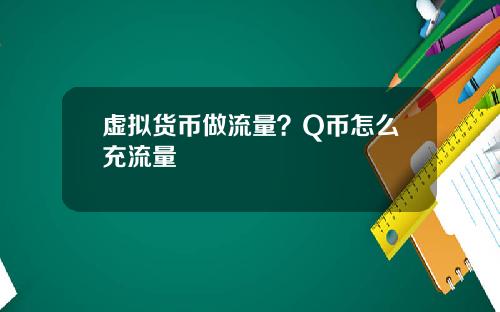 虚拟货币做流量？Q币怎么充流量
