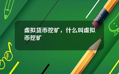 虚拟货币挖矿，什么叫虚拟币挖矿