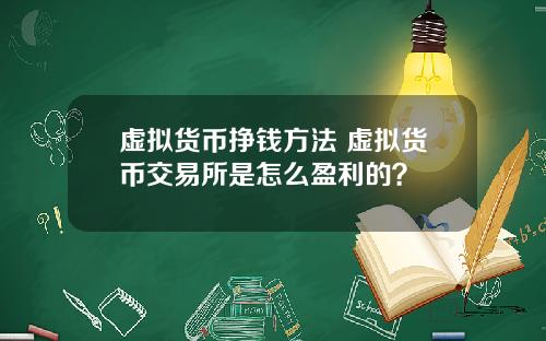 虚拟货币挣钱方法 虚拟货币交易所是怎么盈利的？