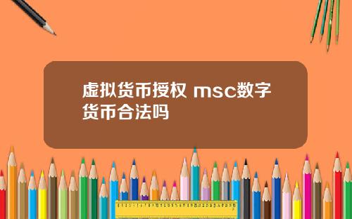 虚拟货币授权 msc数字货币合法吗