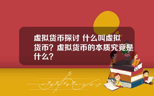 虚拟货币探讨 什么叫虚拟货币？虚拟货币的本质究竟是什么？