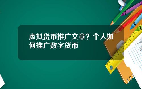 虚拟货币推广文章？个人如何推广数字货币