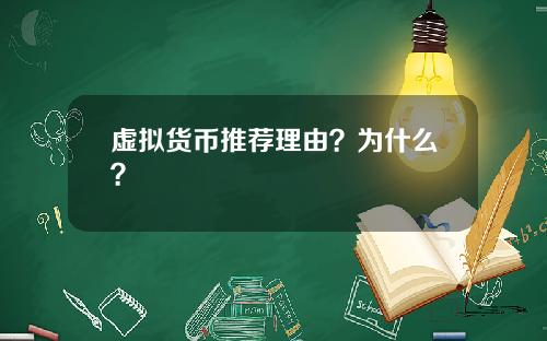 虚拟货币推荐理由？为什么？
