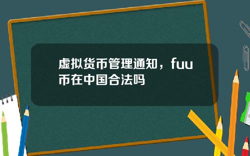 虚拟货币管理通知，fuu币在中国合法吗