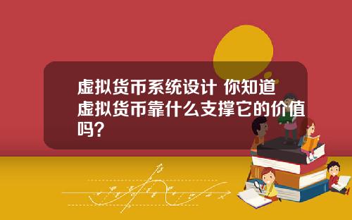 虚拟货币系统设计 你知道虚拟货币靠什么支撑它的价值吗？