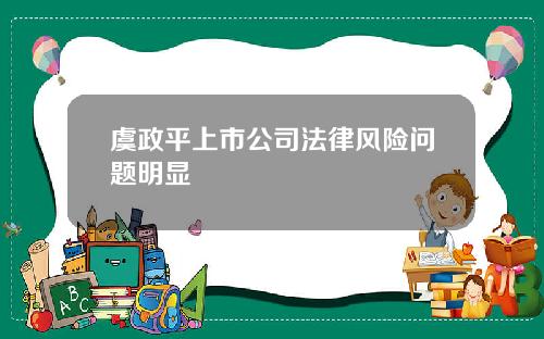 虞政平上市公司法律风险问题明显