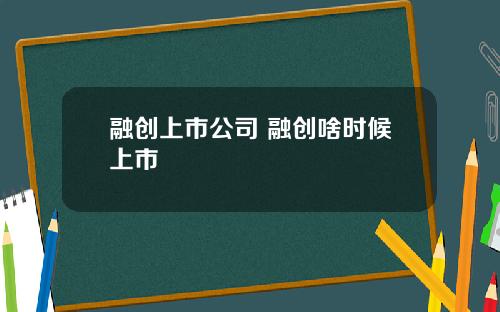 融创上市公司 融创啥时候上市