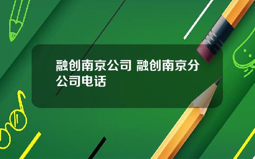 融创南京公司 融创南京分公司电话