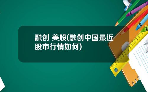 融创 美股(融创中国最近股市行情如何)