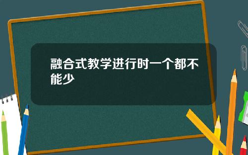 融合式教学进行时一个都不能少