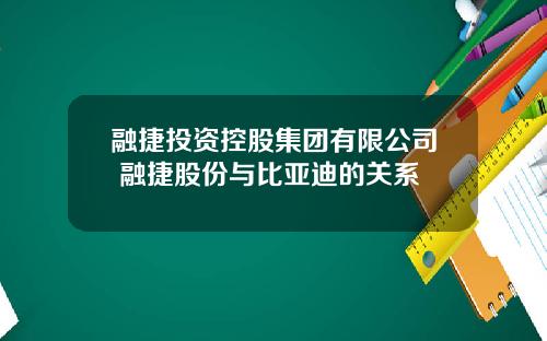 融捷投资控股集团有限公司 融捷股份与比亚迪的关系