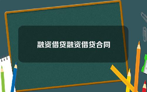 融资借贷融资借贷合同