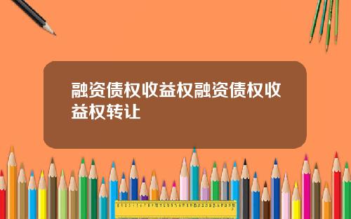 融资债权收益权融资债权收益权转让