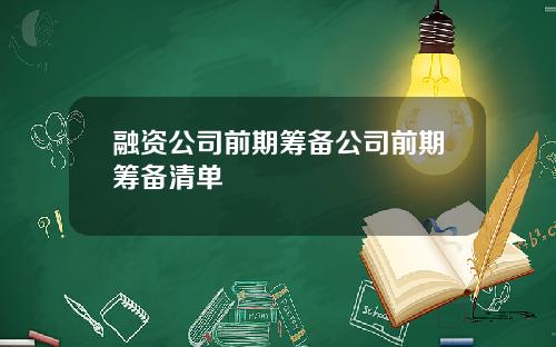 融资公司前期筹备公司前期筹备清单