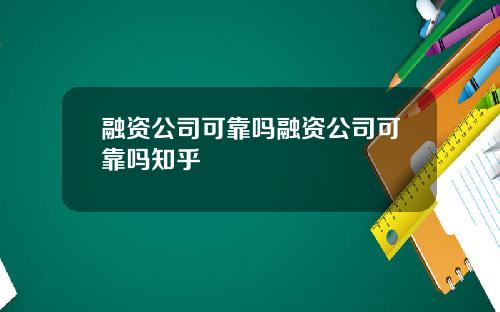 融资公司可靠吗融资公司可靠吗知乎