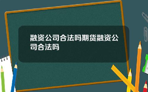 融资公司合法吗期货融资公司合法吗