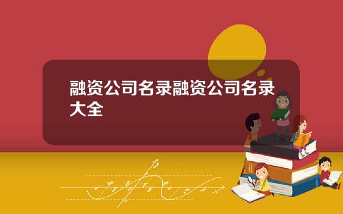 融资公司名录融资公司名录大全