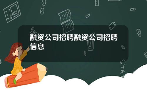 融资公司招聘融资公司招聘信息