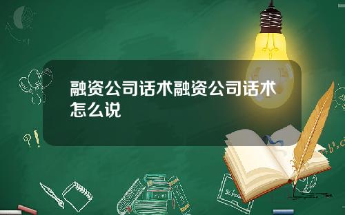 融资公司话术融资公司话术怎么说