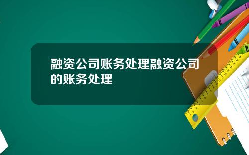 融资公司账务处理融资公司的账务处理