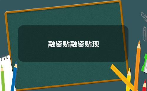 融资贴融资贴现