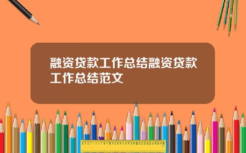 融资贷款工作总结融资贷款工作总结范文