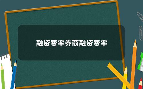融资费率券商融资费率
