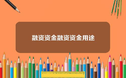 融资资金融资资金用途