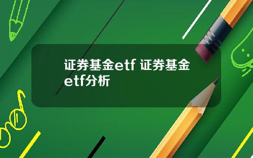 证券基金etf 证券基金etf分析